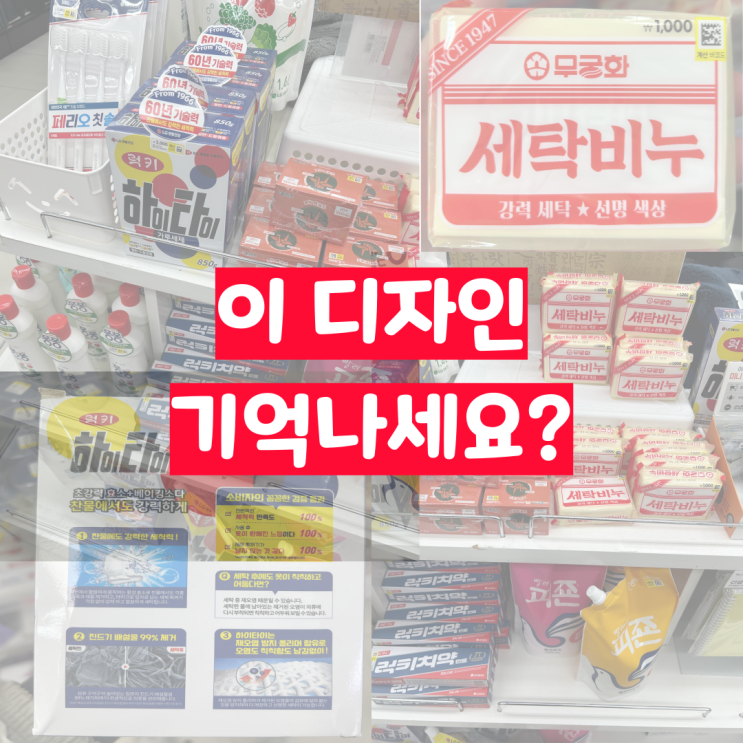  이 디자인 기억나세요? 다이소에서 다시 만난 럭키치약·하이타이·피존 레트로 시리즈