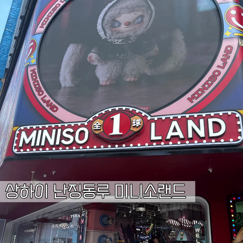 상하이 여행 난징동루 미니소랜드 기념품 쇼핑 고덕지도 영업시간