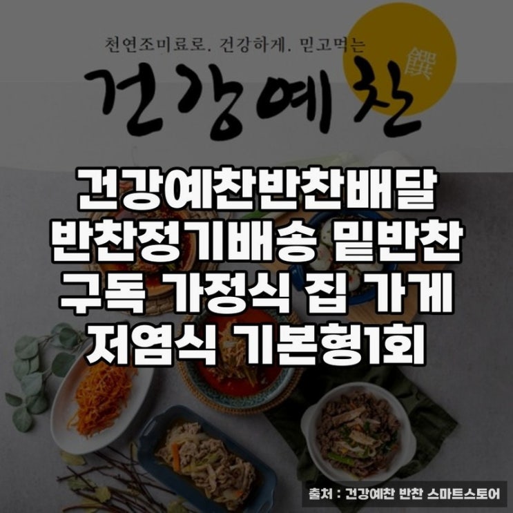  건강예찬반찬배달로 만나는 밑반찬세트의 진수