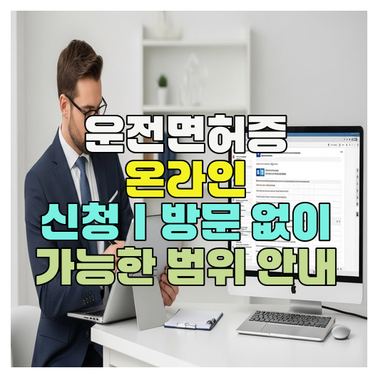  운전면허증 온라인 신청｜방문 없이 가능한 범위 안내
