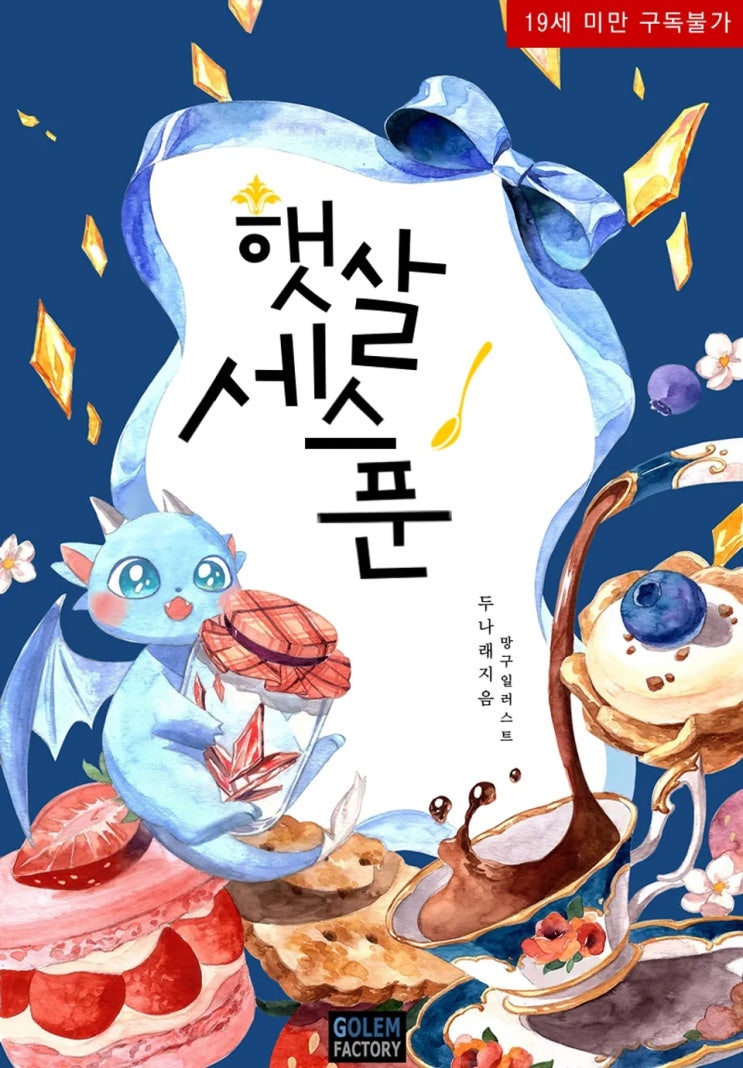  BL소설 리뷰) 두나래-햇살 세 스푼