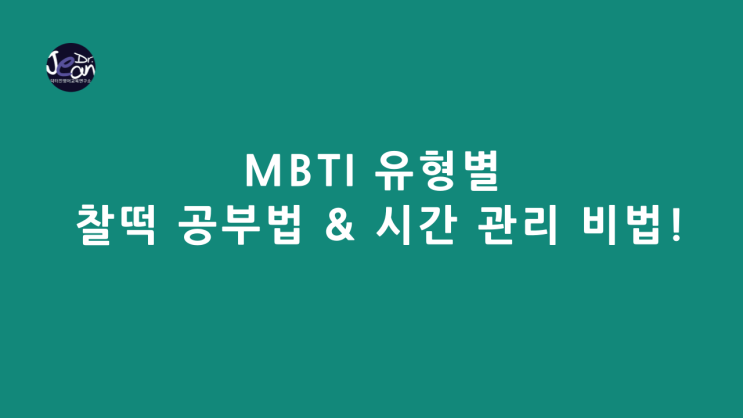 MBTI 유형별 찰떡 공부법 & 시간 관리 비법!