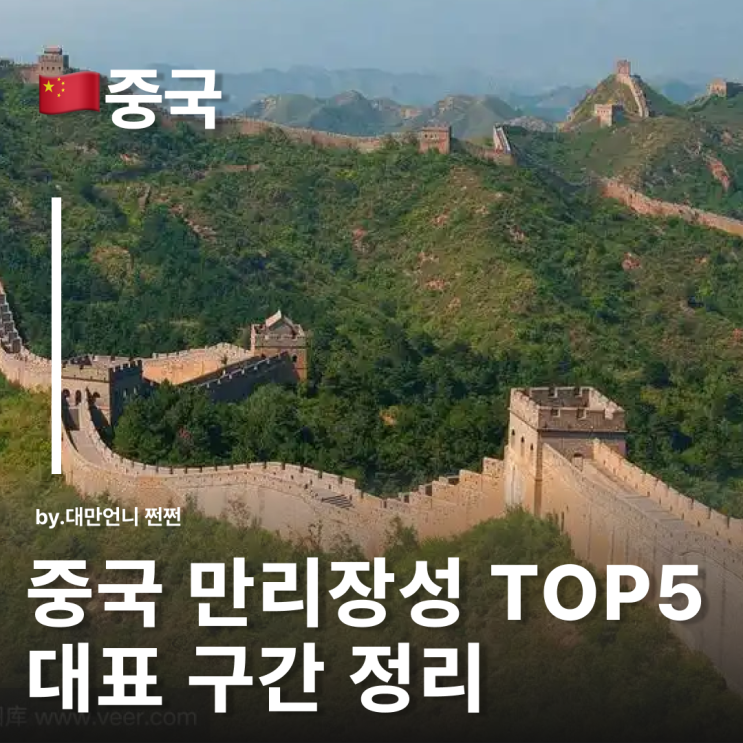  중국 만리장성 여행, 만리장성 어디로 갈까? 만리장성 구간 대표적인 5곳 정리