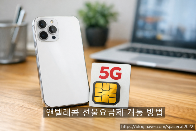  앤텔레콤 선불요금제 개통부터 종류까지 총정리