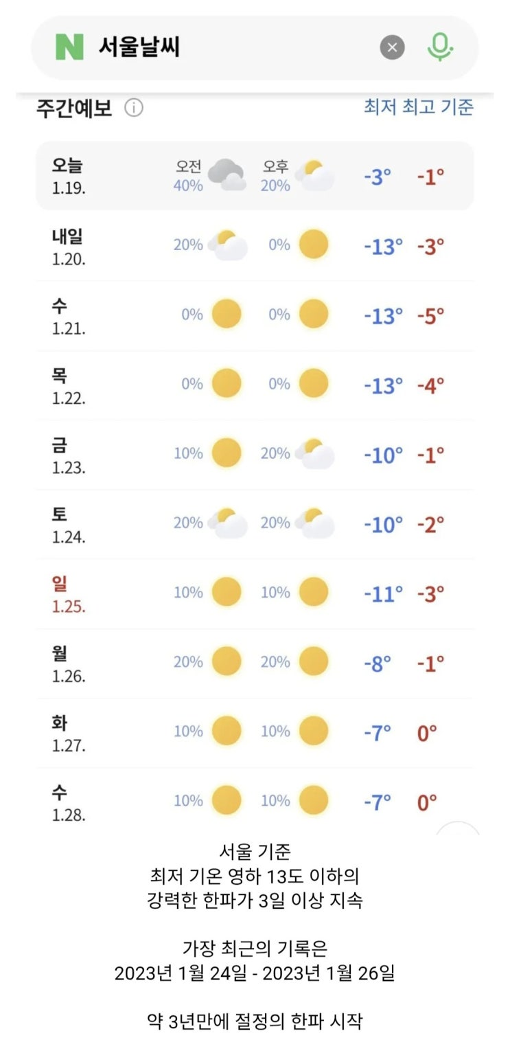  3년만의 최강 한파 이번주 시작