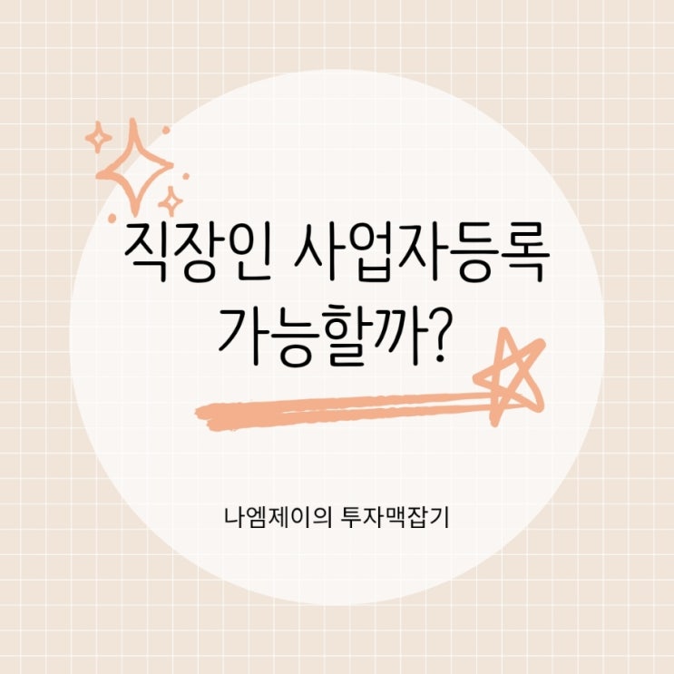  직장인 사업자등록 가능? 겸업금지로 징계?