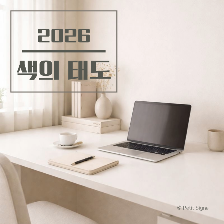  시각적 과포화 이후의 색: WGSN·NCS·Pantone이 선택한 2026년 컬러