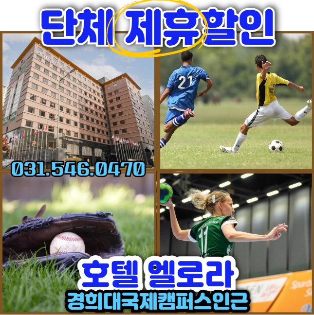  경희대국제캠퍼스 인근 용인 기흥 원정경기 숙소 추천호텔 엘로라 트윈룸 단체 할인
