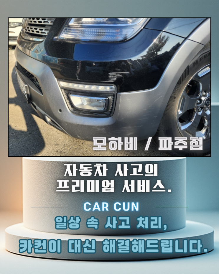  일산1급공업사 입고 전,전면·측면 동시에 손상된 SUV 사고에서 먼저 정리해야 할 기준