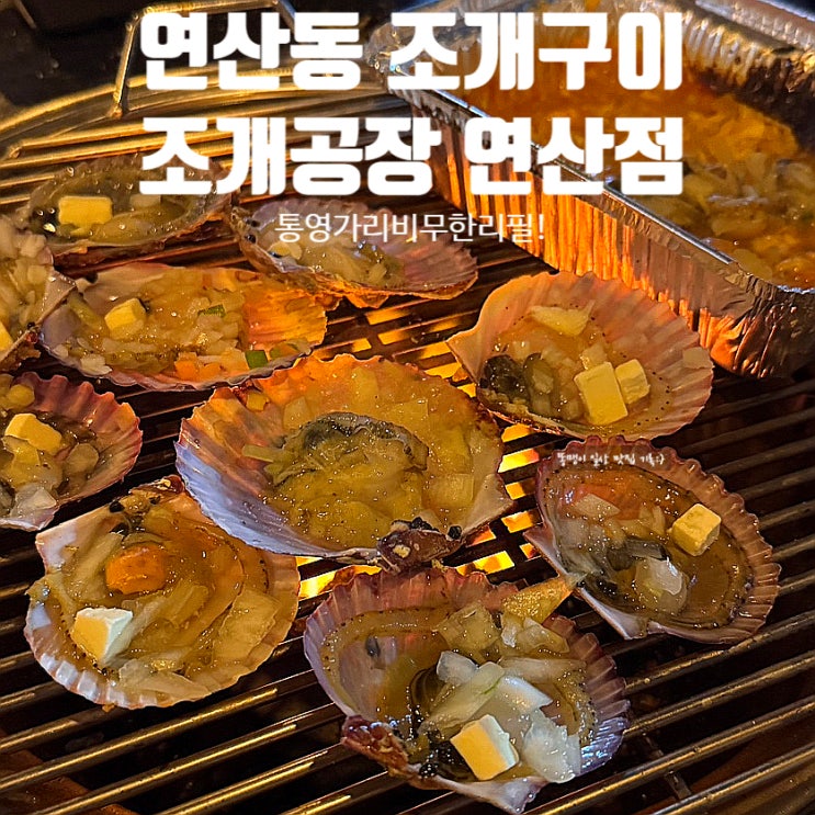  연산동 조개구이 조개공장 연산점 통영 가리비 석화 무한리필 최고