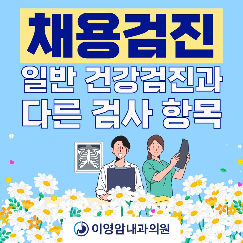 채용검진, 요양보호사 검진 어디서 받나요? | 울산 신정동 건강검진