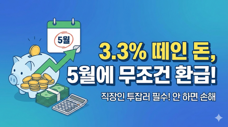  직장인 투잡 세금 신고, 3.3% 떼인 돈 5월에 무조건 환급받는 비법 (안 하면 손해)