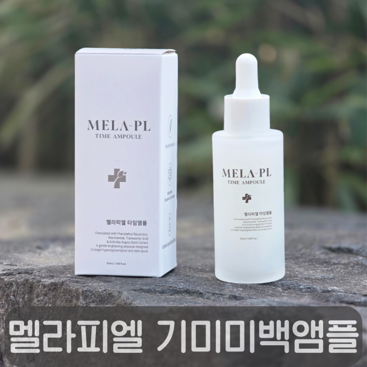  40대 기미잡티앰플,멜라피엘 흑자형기미 미백앰플