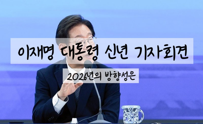 [이재명 대통령 신년 기자회견] 1월 21일 시장의 방향은?