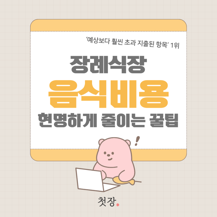  장례식장 음식 비용 현명하게 줄이는 꿀팁 ! [첫장]