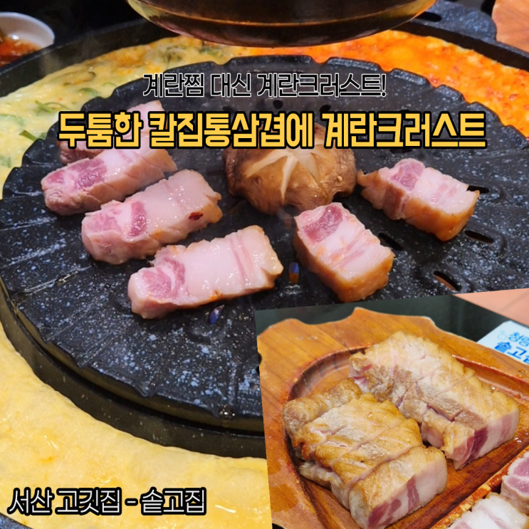  계란크러스트랑 같이 먹는 칼집통삼겹 서산호수공원 고깃집 솥고집 후기