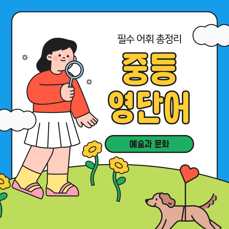  중등영단어 리스트 추천! 필수 어휘 총정리
