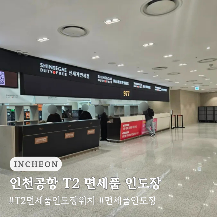  신세계 면세점 인천공항 제2터미널 면세품 인도장 위치