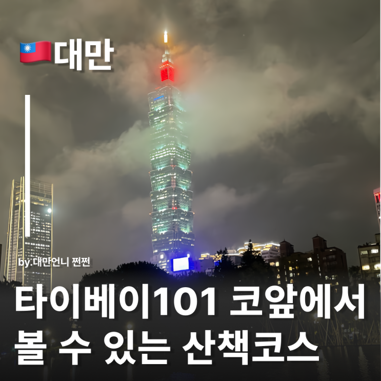  대만 국부기념관에서 본 타이베이101 야경, 타이베이 국부기념관 야경