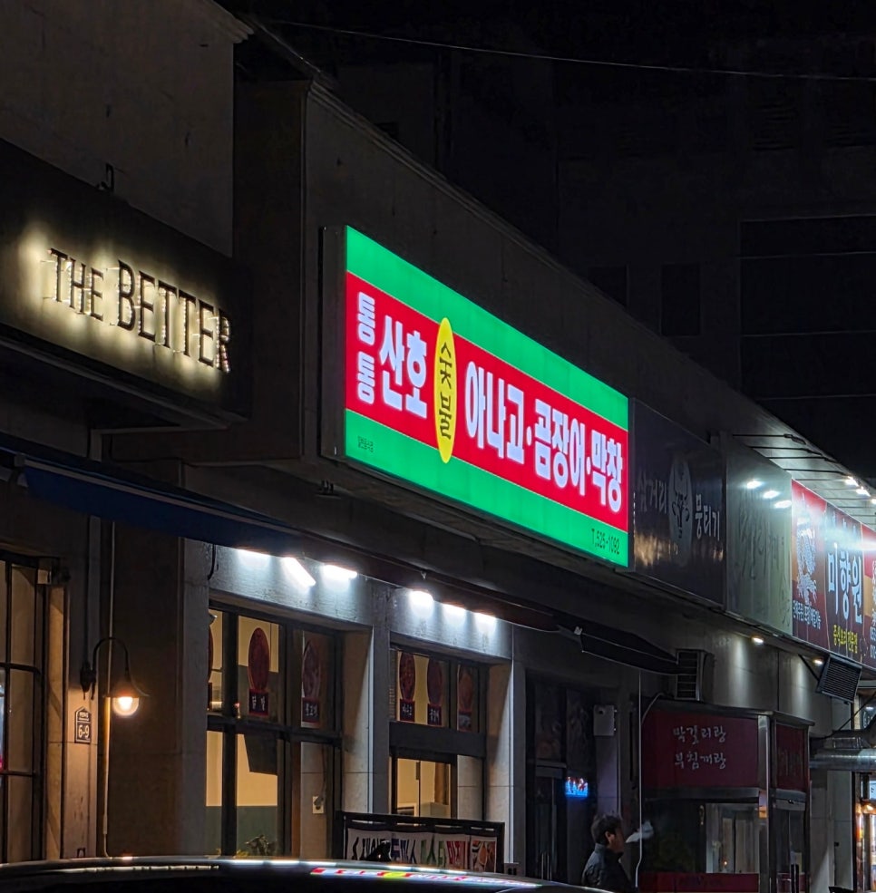 통통아나고 사진 1