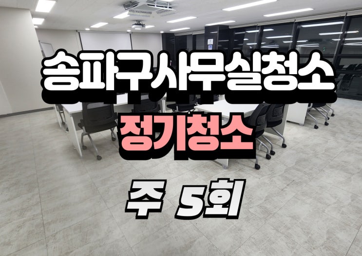  송파구 문정동 사무실청소, 주 5회 정기관리로 업무환경 바꾸는 법