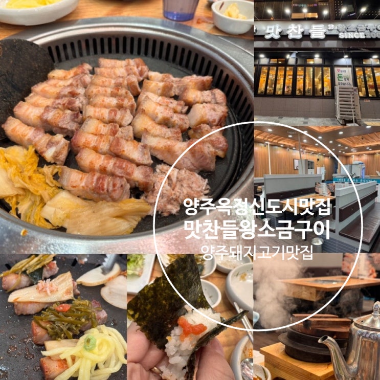  양주고기맛집 양주옥정신도시맛집 맛찬들왕소금구이 양주점 양주 구워주는 고깃집 오겹살 맛후기 ( + 메뉴, 맛, 분위기, 주차정보 등)