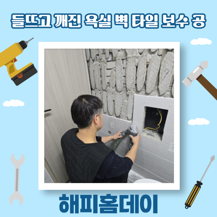  화장실 벽 타일 금 보수 비용 부분 교체 시공