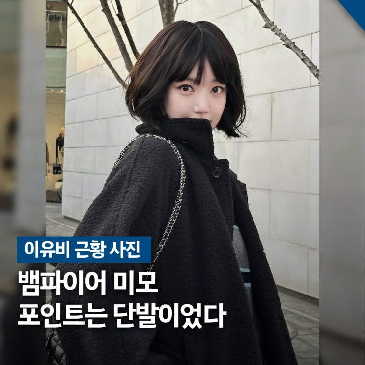  갑자기 시크해진 근황.. 이유비 단발 변신 뱀파이어 미모 포인트