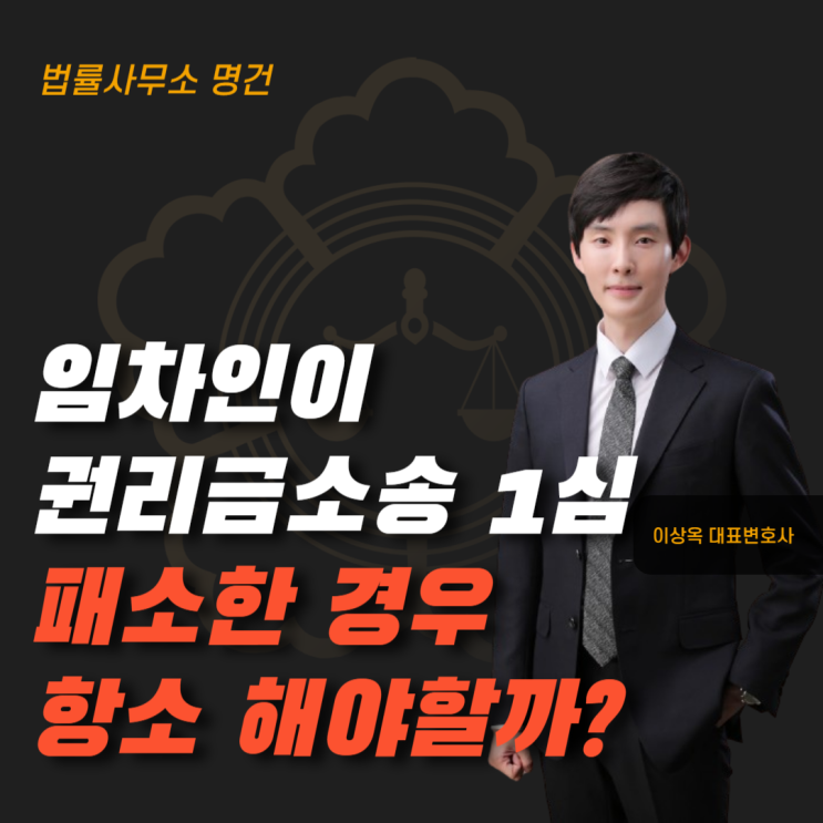  임차인의 권리금 소송 1심 패소 항소해야 할까?