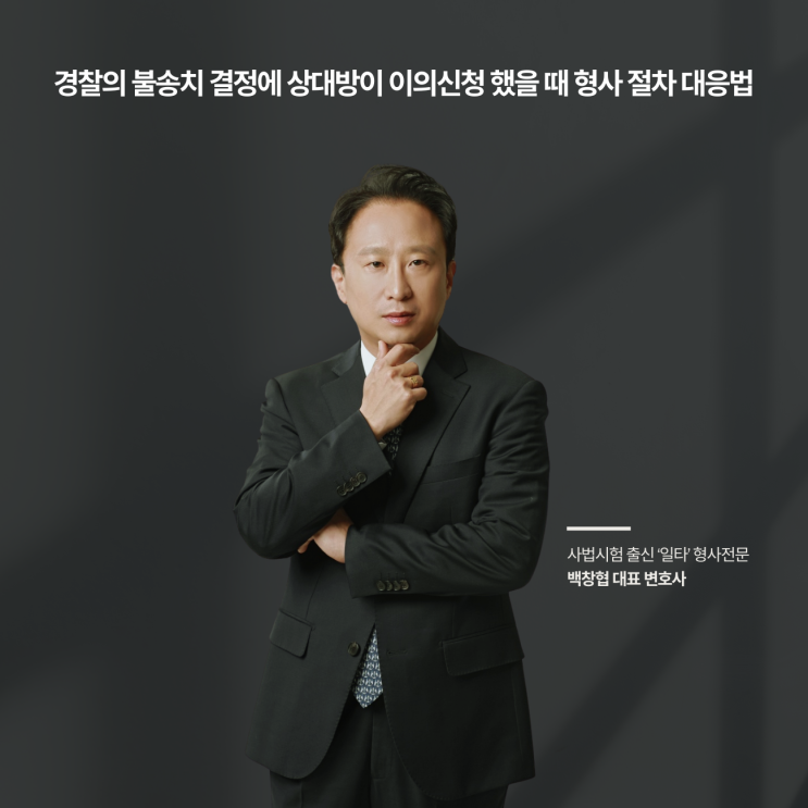  경찰의 불송치 결정에 상대방이 이의신청 했을 때 형사 절차 대응법