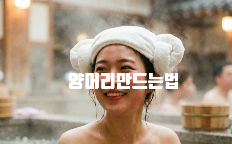 양머리 만드는 법 찜질방 감성 그대로 집에서 수건 접기 꿀팁