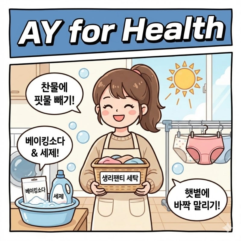 생리팬티 세탁 방법 확실한 냄새 및 얼룩 제거 가능한 팁