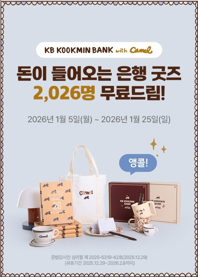  KB 은행의 한정판 은행 굿즈 이벤트 