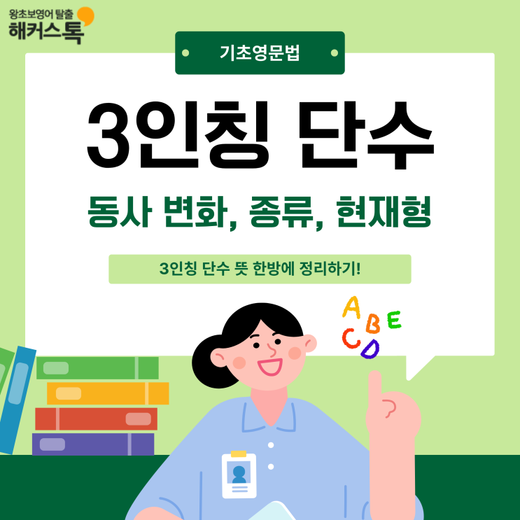  기초영문법 3인칭 단수 뜻? 동사 변화, 종류, 현재형 한방에 정리