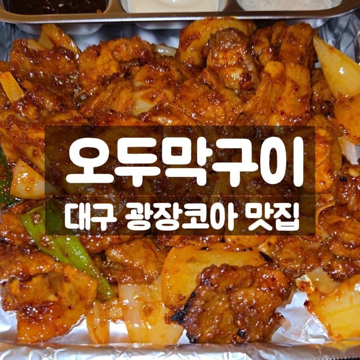  대구 광장코아 맛집 오두막구이 광코본점, 가성비 닭구이 끝판왕 인정