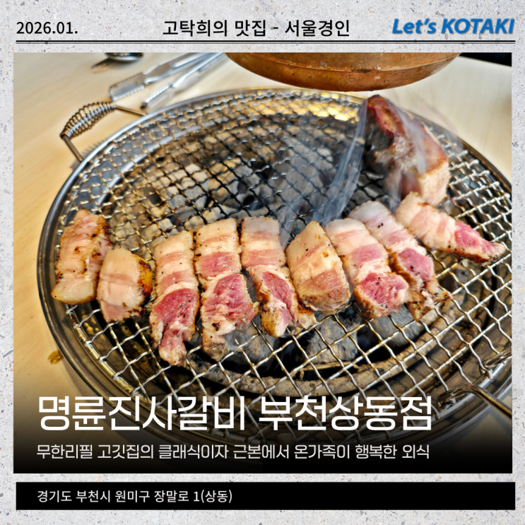  부천 무한리필 추천 명륜진사갈비 부천상동점 가족 외식