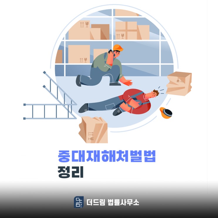  중대재해처벌법 알아야 할 내용 총정리