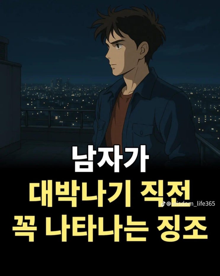  ️남자가 대박나기 직전 꼭 나타나는 징조‼️