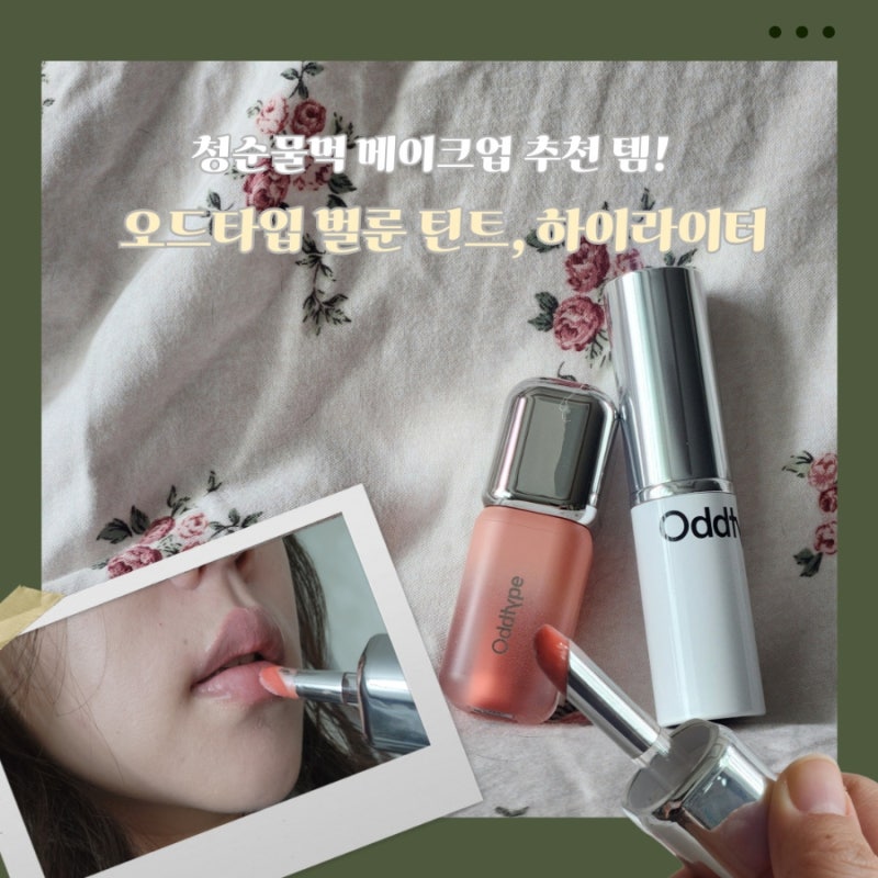 오드타입 벌룬틴트 순수색상, 언씬 하이라이트 자개 솔직 후기! 데일리 립 메이트업 추천 제....