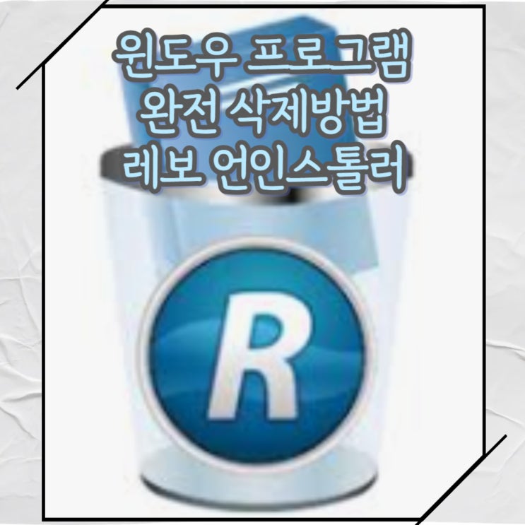  컴퓨터(윈도우) 프로그램 완전 삭제방법 레보 언인스톨러