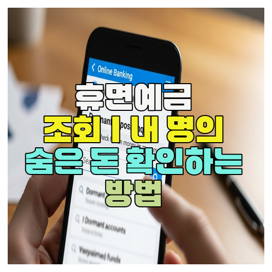  휴면예금 조회｜내 명의 숨은 돈 확인하는 방법