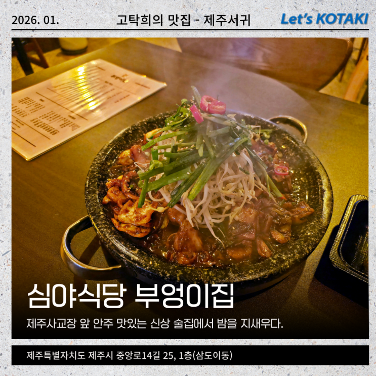  제주 술집 심야식당 부엉이집 황제짜장제육볶음 추천