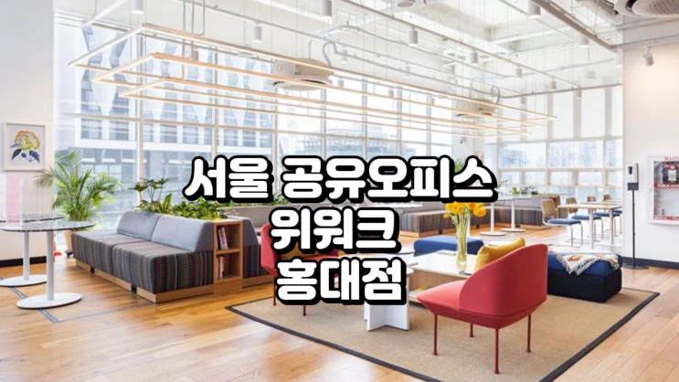  서울 공유오피스 위워크 홍대점 정리, 가격·시설·이용 기준 한 번에