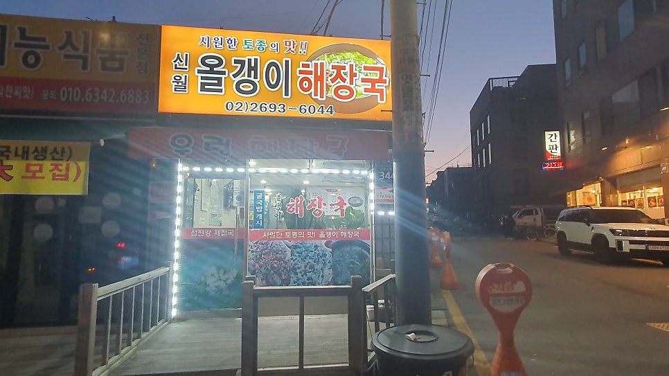 신월올갱이해장국 사진 3