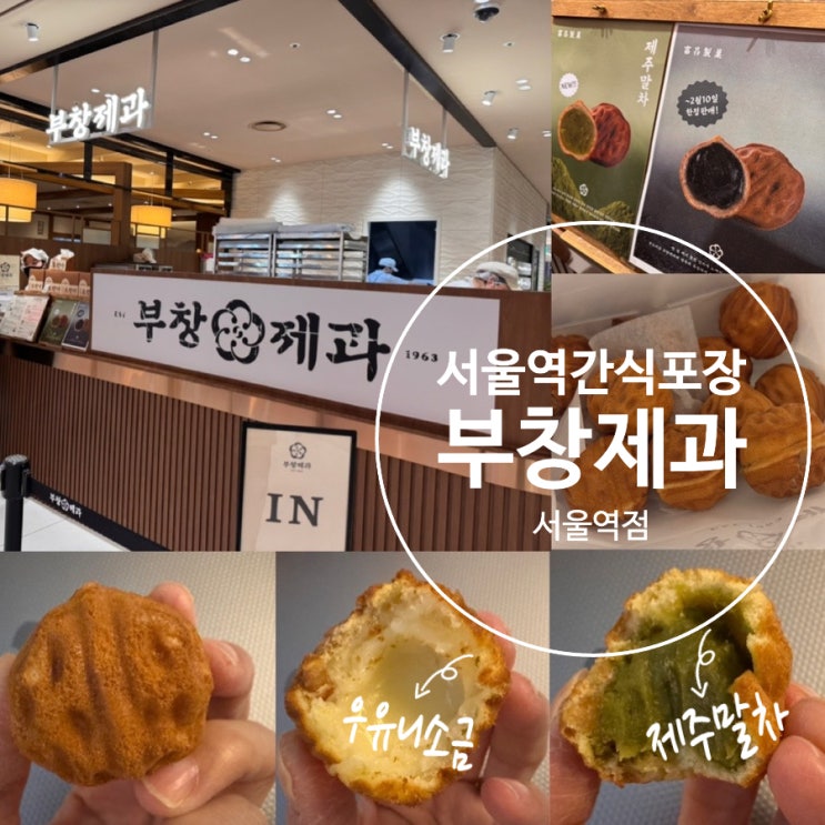  서울역 푸드코트 커넥트플레이스 이장우 호두과자 부창제과 서울역점  맛추천 베스트 우유니소금, 신메뉴 제주말차맛 후기 (+ 위치, 메뉴, 맛종류 포함)