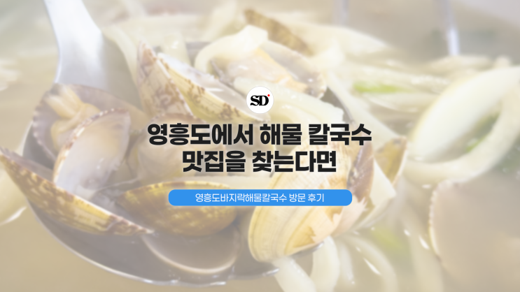  영흥도 칼국수 맛집 고민된다면, 영흥도바지락해물칼국수 방문 후기
