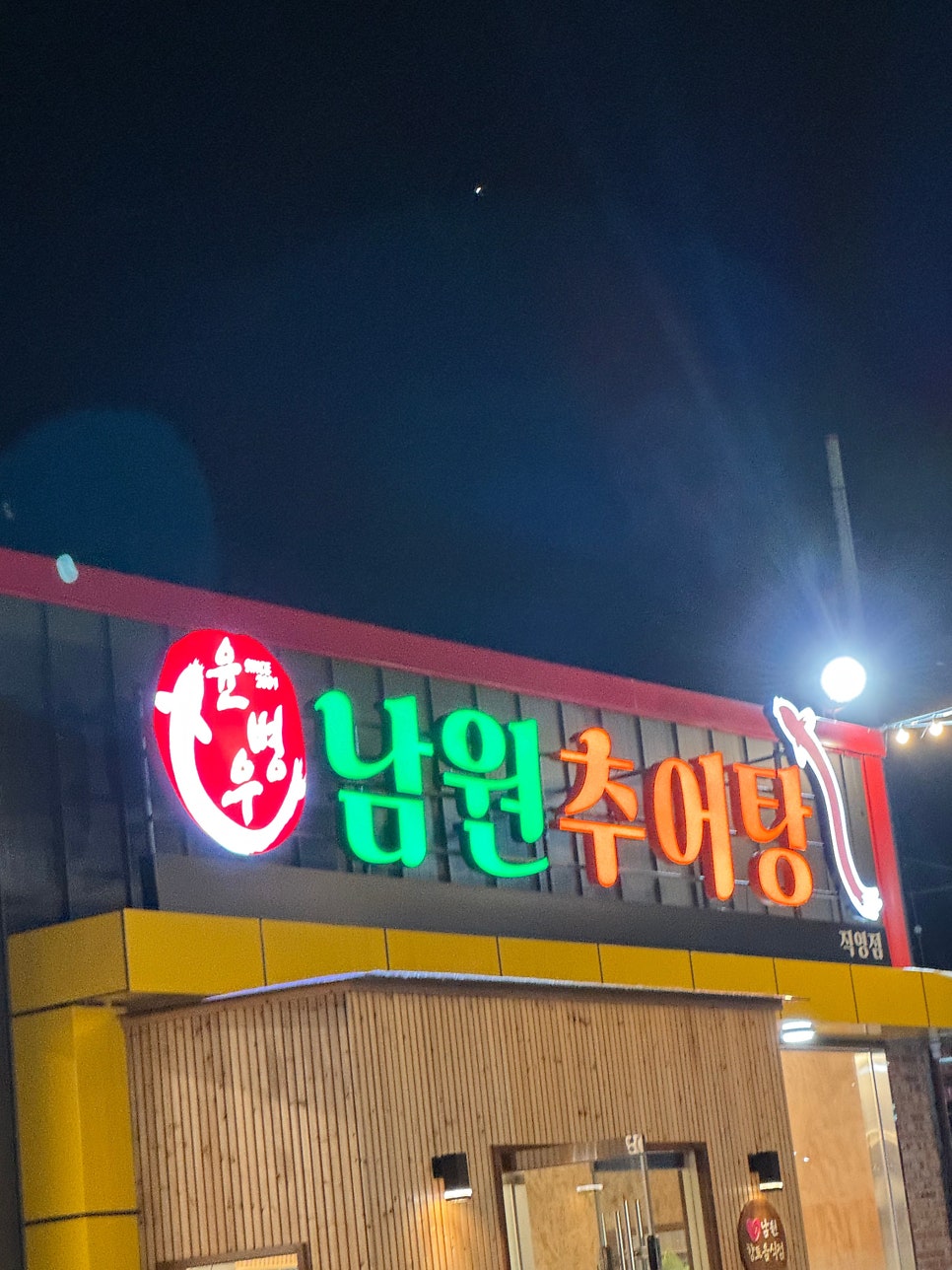 윤병우 남원추어탕 사진 2