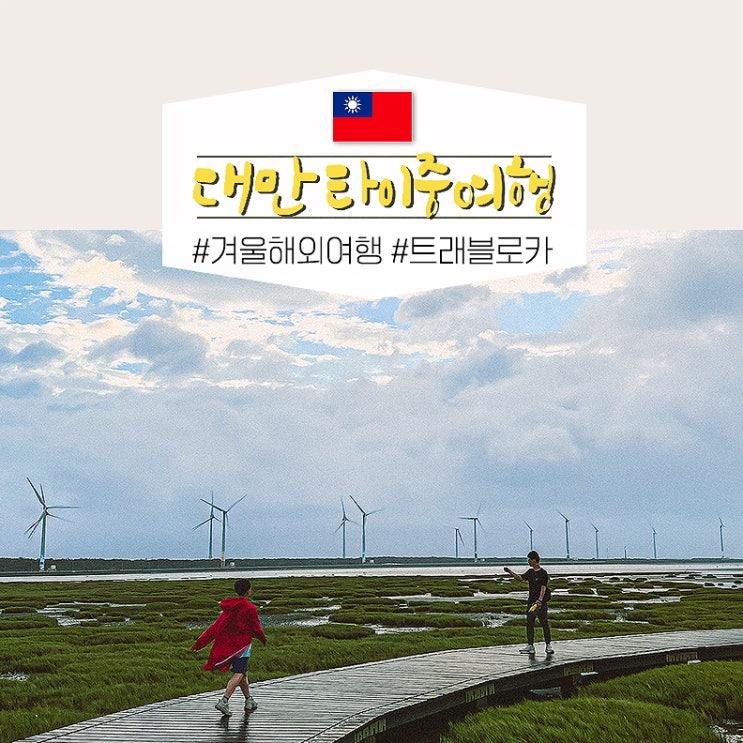  2월 설연휴 해외여행지 추천 대만 타이중 여행 트래블로카 할인쿠폰