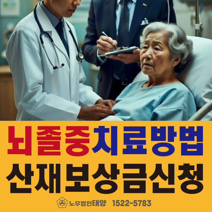  뇌졸중(뇌출혈, 뇌경색) 치료방법, 병원비용 산재 보상금 신청