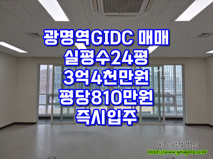  광명역GIDC(지아이디씨) 사무실 매매 | 실평수 24평 · 최저가 급매 · 3억4천 · 평당 810만원